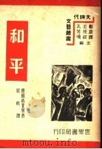 和平 1939 PDF电子版封面 郑振铎,王任叔,孔另境主编;(德)格莱塞著;屈轶译