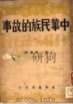中华民族的故事 1946 PDF电子版封面 施瑛编著