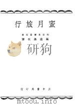 蜜月旅行   1945  PDF电子版封面    约瑟·叶尔曼（Jose Germain）著；张道藩改译 