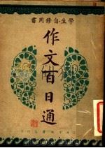 作文百日通 1947 PDF电子版封面 话有成著