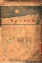 女作家小品选  第2版（1935 PDF版）