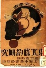 东北条约研究 1932 PDF电子版封面 胡昆,丁宪动著