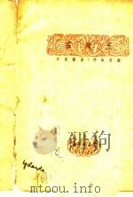 石炭王 1947 PDF电子版封面 郭沫若著
