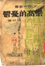 崇高的忧郁 1941 PDF电子版封面 林林著