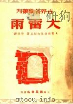 大雷雨 1932 PDF电子版封面 芳信著