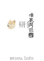 准风月谈 1936 PDF电子版封面 鲁迅著