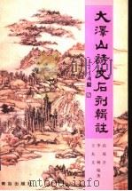 大泽山诗文石刻辑注 1998 PDF电子版封面 7543619237 高瑞吾等编著