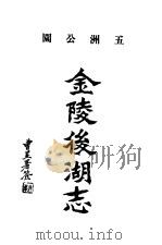金陵后湖志 即,五洲公园志 1933 PDF电子版封面 王曼犀编