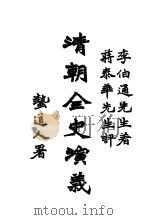清朝全史演义  上编  第2卷   1928  PDF电子版封面    李伯通编著 