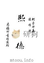 熙德 1936 PDF电子版封面 柯奈耶著;陈绵译;中华教育文化基金会董事会编译委员会编辑