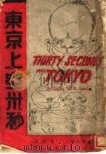 东京上空三十秒 1941 PDF电子版封面 林隧长著