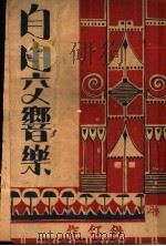 自由交响乐 1937 PDF电子版封面 ?仃著
