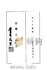 法国文学史 1935 PDF电子版封面 穆木天译编