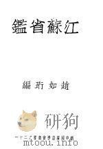 江苏省鉴 上 1935 PDF电子版封面 赵如珩著