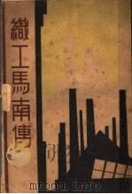 织工马南传 1942 PDF电子版封面 梁宝秋著