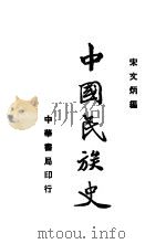 中国民族史 1935 PDF电子版封面 宋文炳编