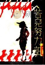 苦儿努力记 下 1935 PDF电子版封面 莫奈德著