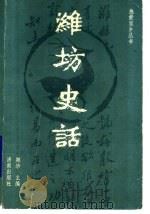 潍坊史话 乡土教材试用本 1989 PDF电子版封面 780572072X 郑华主编