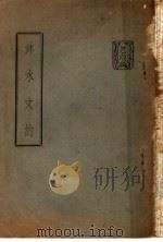 钵水文约 3卷 1947 PDF电子版封面 苏渊雷著
