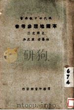 本国地理参考  上  第2册（1927 PDF版）