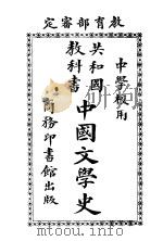 中国文学史 1914 PDF电子版封面 王梦曾编