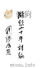涤钦二十年诗编 1935 PDF电子版封面 盐城周涤钦著