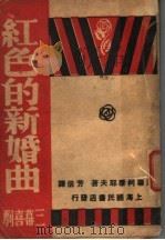 红色的亲婚曲 1930 PDF电子版封面 柯泰耶夫著