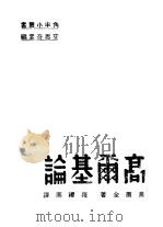 高尔基论（1947 PDF版）