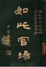 如此宫场 2 1926 PDF电子版封面 海上漱石生著