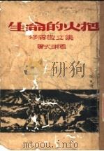 生命的火把（ PDF版）