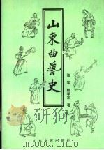 山东曲艺史 1997 PDF电子版封面 7532913643 张军,郭学东著
