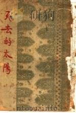 死去的太阳 1931 PDF电子版封面 巴金著