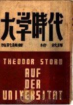 大学时代 1946 PDF电子版封面 (德)施托谟著;绮纹译