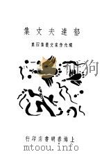 郁达夫文集 1948 PDF电子版封面 郁夫著