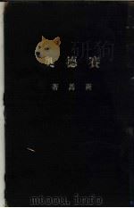 奥德赛 1 1929 PDF电子版封面 荷马著;傅东华译