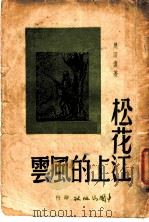 松花江上的风云 1947 PDF电子版封面 周而复著