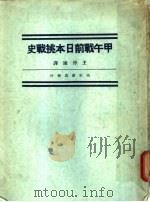 甲午战前日本挑战史 1932 PDF电子版封面 (日)田保桥洁著;王仲廉译