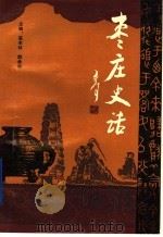 乡土历史教材 枣庄史话 1988 PDF电子版封面 7805511322 枣庄市历史学会,枣庄市教学研究室编