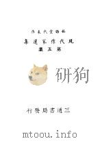 现代作家选集  第5集  林语堂代表作  第2版（1941 PDF版）
