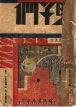 福地之续编:儿子们 1937 PDF电子版封面 P.S.Buck著;伍蟸甫译