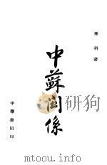中苏关系 1945 PDF电子版封面 孙科著