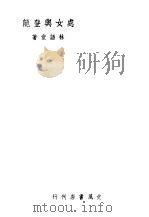 处女与登龙（ PDF版）