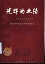 光辉的业绩 胶东革命文化论文集 1995 PDF电子版封面 7810268147 于清泉等主编