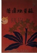 苏曼殊遗著 第10版 1937 PDF电子版封面 苏曼殊著