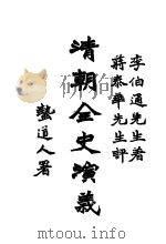 清朝全史演义  中编  第3卷（1928 PDF版）