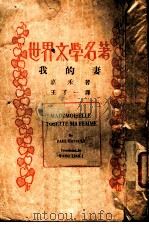 我的妻   1934  PDF电子版封面    嘉禾（Paul Gavault）著；王了一译 