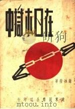 在日本狱中   1948  PDF电子版封面    谢冰莹著 