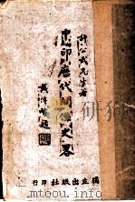 中印历史关系史略 1942 PDF电子版封面 许崇灏著