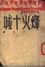 烽火十城 1935 PDF电子版封面 徐盈著