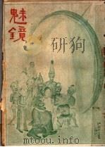 魅镜  上集  第2册（ PDF版）